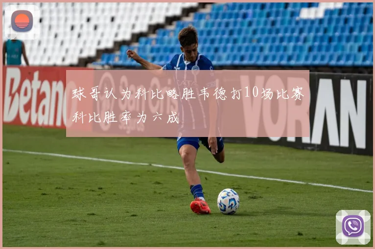 球哥认为科比略胜韦德打10场比赛科比胜率为六成