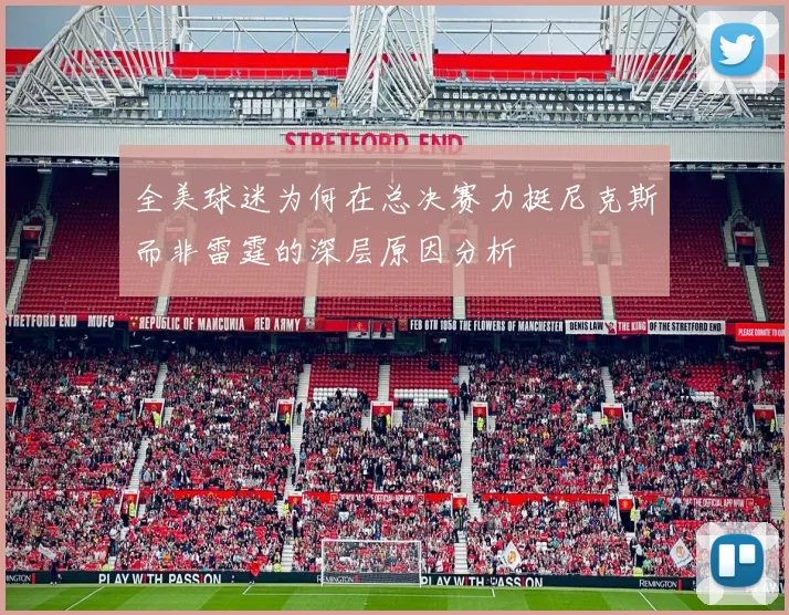 全美球迷为何在总决赛力挺尼克斯而非雷霆的深层原因分析