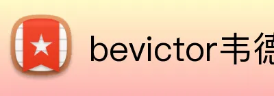 bevictor韦德 Logo